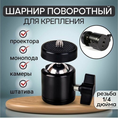 Шарнир поворотный / крепление для кольцевых ламп и штативов / штативная головка / шаровой адаптер для штатива / для фотокамер / для видеокамер