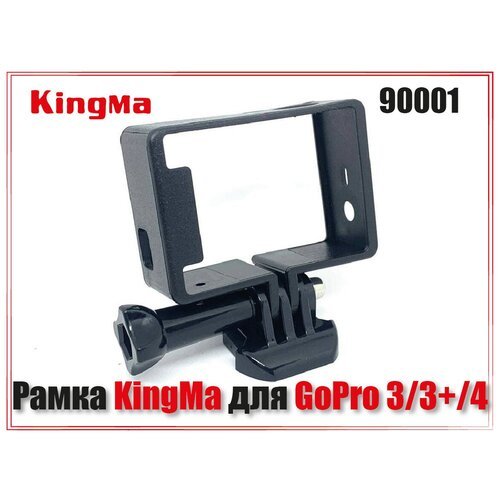 Рамка Kingma The Frame для GoPro HERO 3/3+/4 с защелкой и болтом
