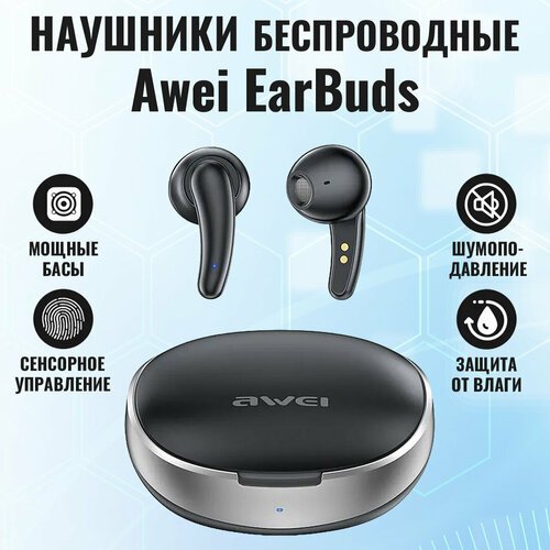 Наушники беспроводные с микрофоном Awei EarBuds, чёрные, Bluetooth 5.3, TWS гарнитура