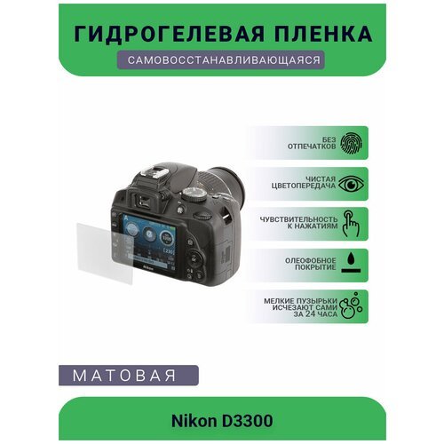 Защитная матовая гидрогелевая плёнка на камеру Nikon D3300
