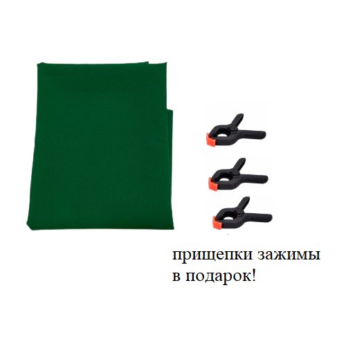 Зеленый фон Хромакей тканевый 1,5х3м / фотофон тканевый зеленый/ Green Screen грин скрин
