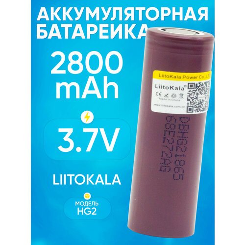 Аккумуляторная батарейка 18650 Li-Ion LiitoKala HG2 3000ma высокотоковые