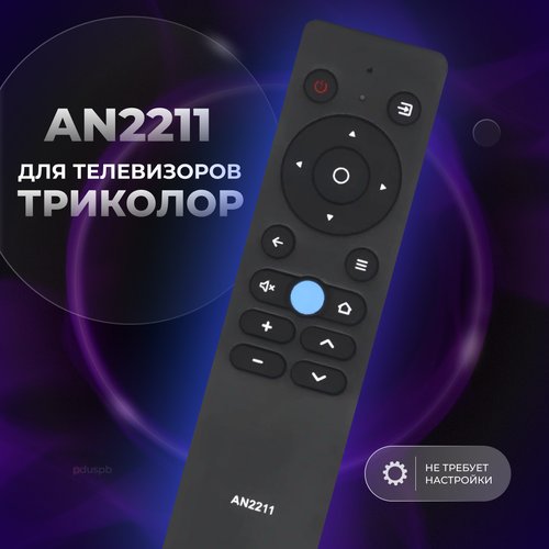 Пульт дистанционного управления (ду) AN2211 для телевизора Триколор smart tv