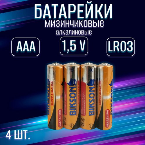 Батарейка BIKSON алкалиновая, тип ААA, 1,5V, 4 шт / набор 4 шт